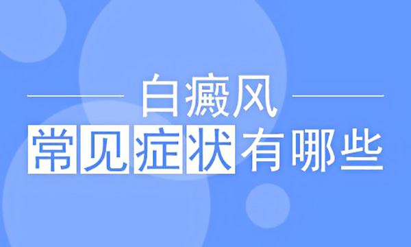 症状危害-白癜风的危害有哪些
